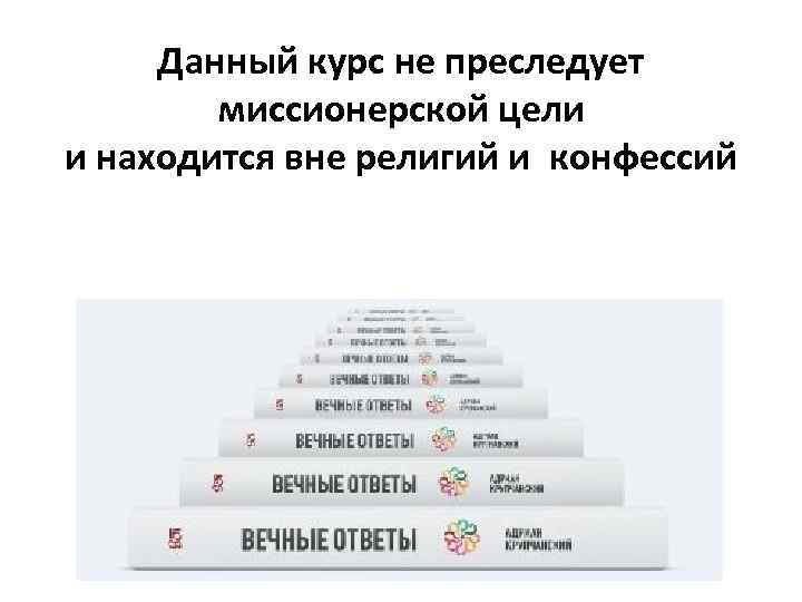 Данный курс не преследует миссионерской цели и находится вне религий и конфессий 