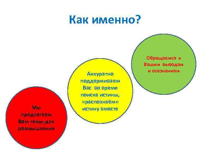 Как именно? Мы предлагаем Вам темы для размышления Аккуратно поддерживаем Вас во время поиска