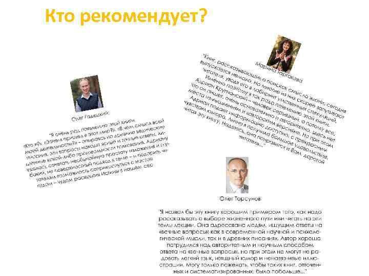 Кто рекомендует? 