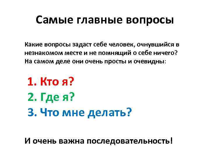 Самые главные вопросы Какие вопросы задаст себе человек, очнувшийся в незнакомом месте и не