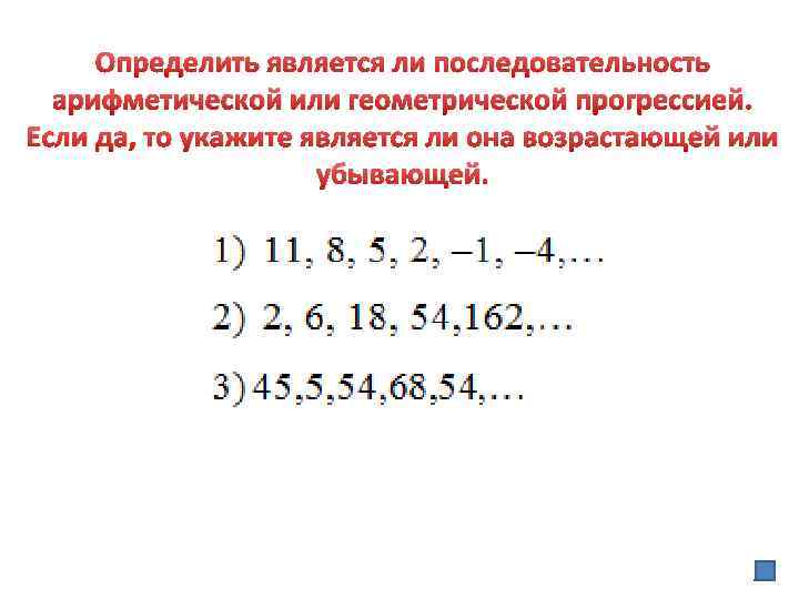Определить является ли последовательность арифметической или геометрической прогрессией. Если да, то укажите является ли