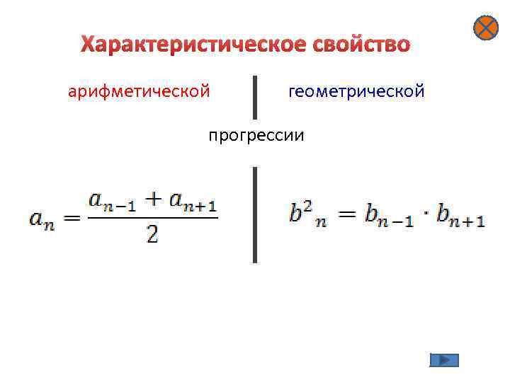 Среднее арифметическое геометрической прогрессии. Характеристическая формула геометрической прогрессии. Свойства арифметической прогрессии. Характеристическое свойство прогрессии. Характеристическое свойство арифметической прогрессии формула.