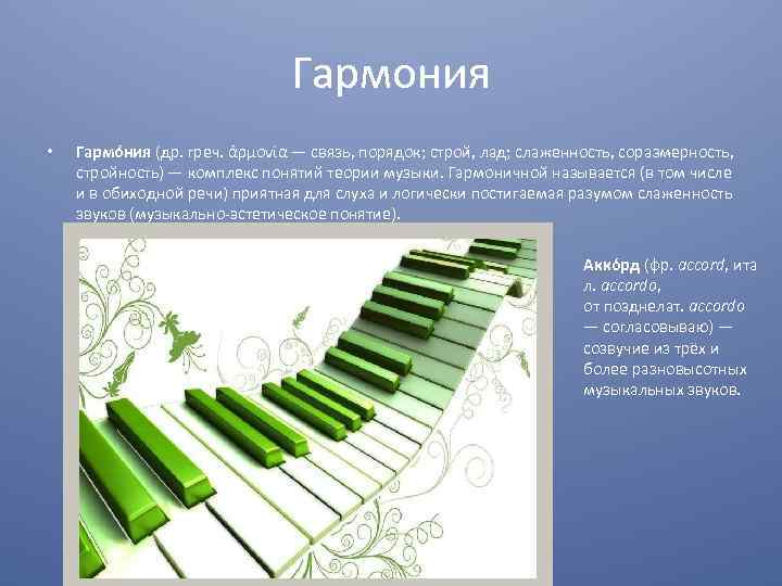 Гармония • Гармо ния (др. греч. ἁρμονία — связь, порядок; строй, лад; слаженность, соразмерность,
