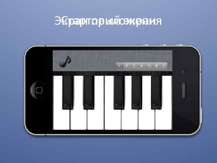 Стартовый экран Экран приложения 