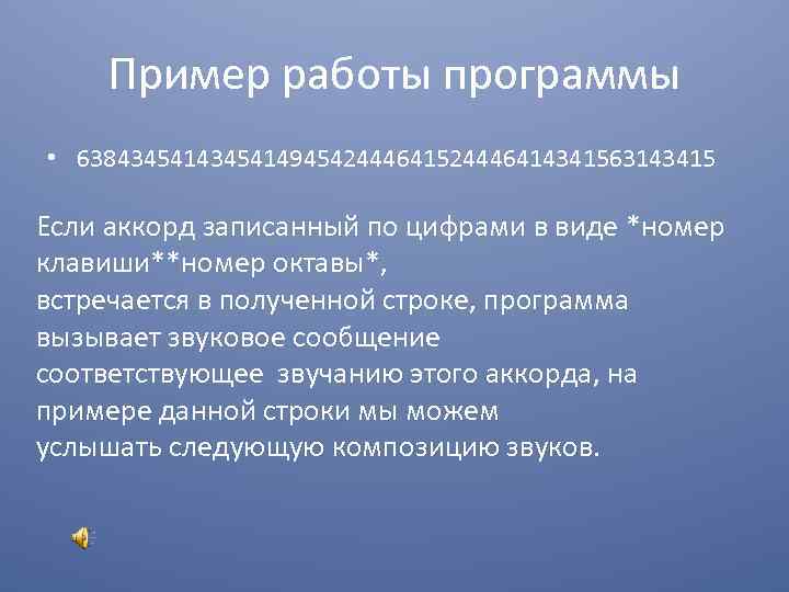 Пример работы программы • 638434541494542444641524446414341563143415 Если аккорд записанный по цифрами в виде *номер клавиши**номер