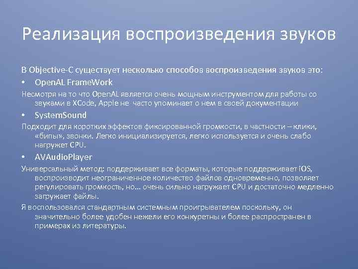 Реализация воспроизведения звуков В Objective-C существует несколько способов воспроизведения звуков это: • Open. AL
