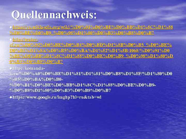 Quellennachweis: ●https: //ru. wikipedia. org/wiki/%D 0%91%D 0%BE%D 0%BB%D 1%8 C%D 1%88 %D 0%BE%D 0%B