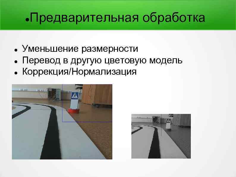  Предварительная обработка Уменьшение размерности Перевод в другую цветовую модель Коррекция/Нормализация 