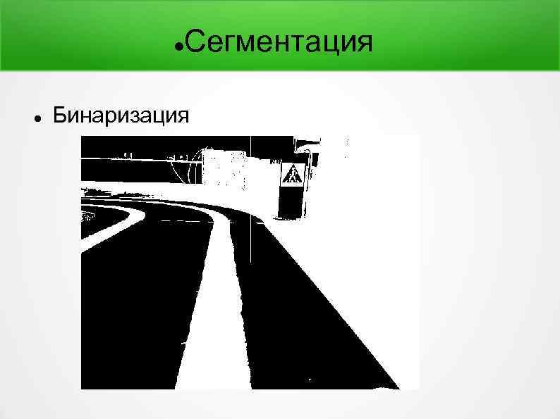 Сегментация Бинаризация 