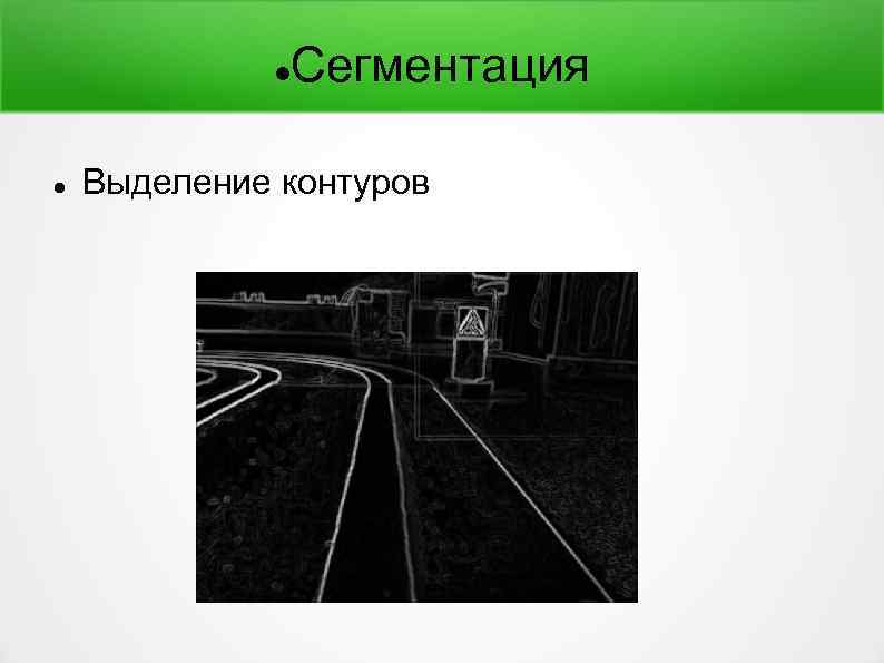  Сегментация Выделение контуров 