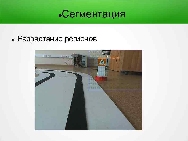  Сегментация Разрастание регионов 