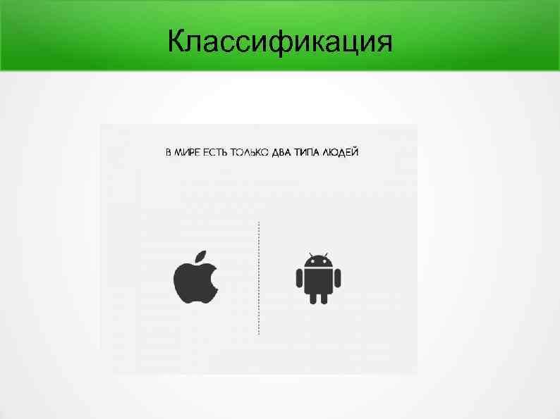 Классификация 