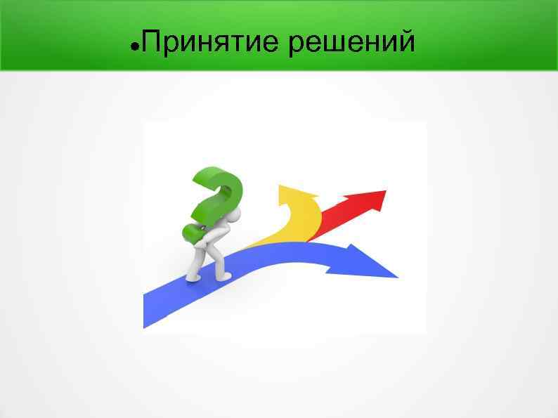  Принятие решений 