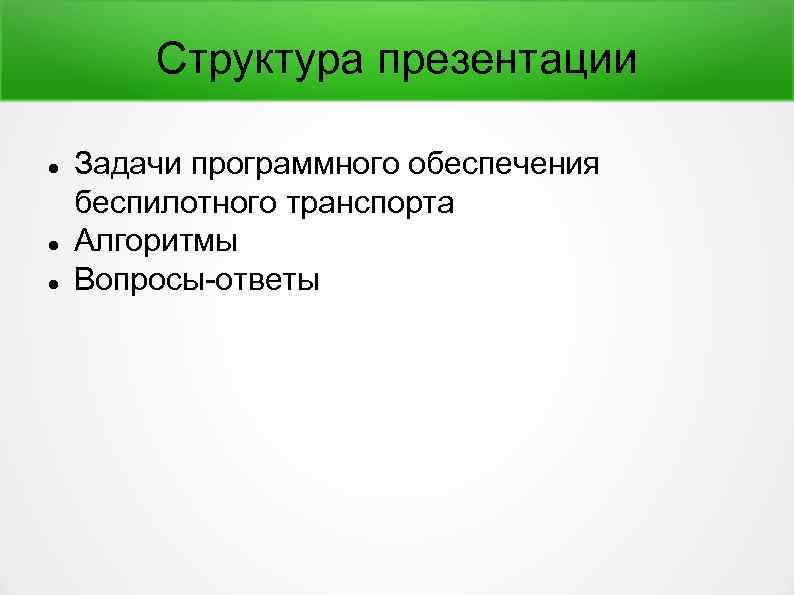 Структура презентации Задачи программного обеспечения беспилотного транспорта Алгоритмы Вопросы-ответы 