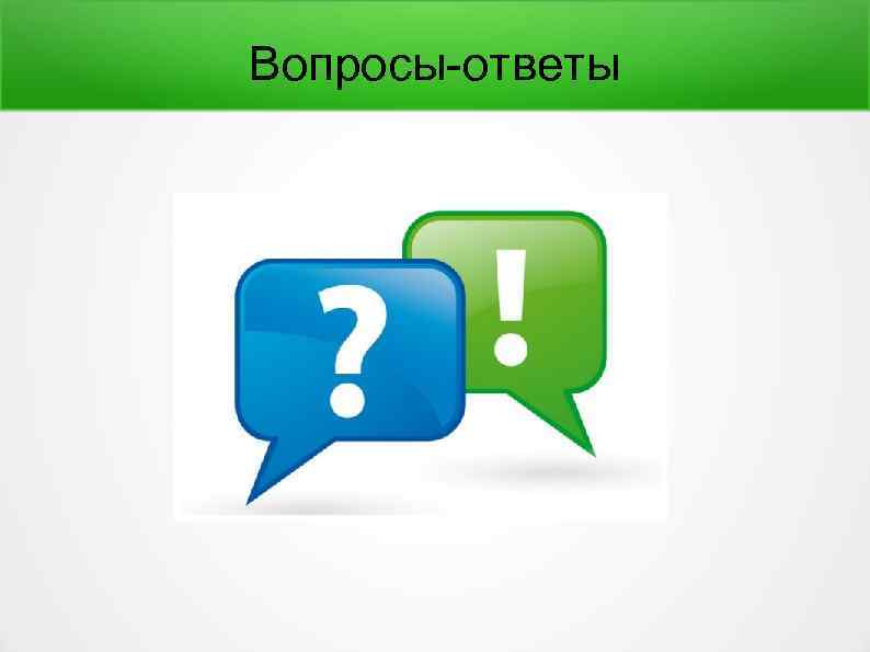 Вопросы-ответы 