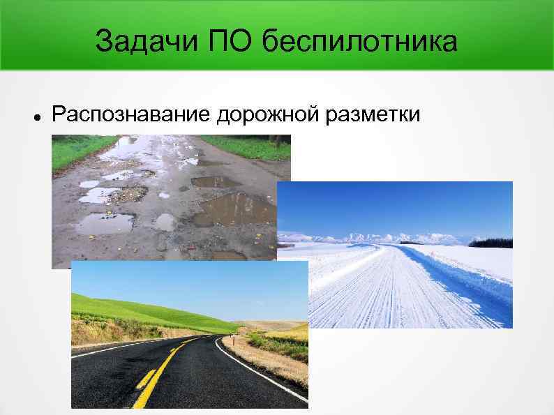 Задачи ПО беспилотника Распознавание дорожной разметки 