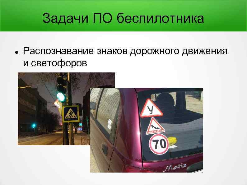 Задачи ПО беспилотника Распознавание знаков дорожного движения и светофоров 