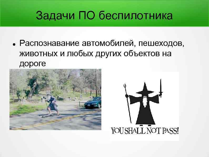 Задачи ПО беспилотника Распознавание автомобилей, пешеходов, животных и любых других объектов на дороге 