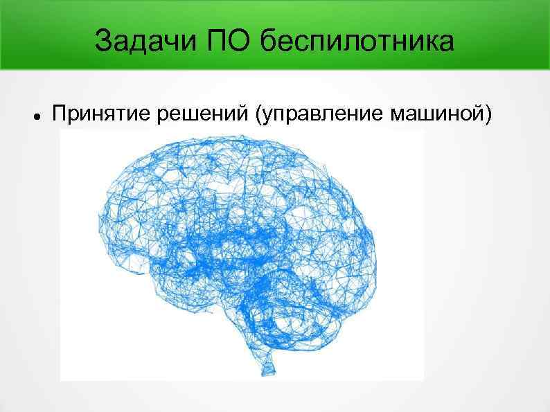 Задачи ПО беспилотника Принятие решений (управление машиной) 