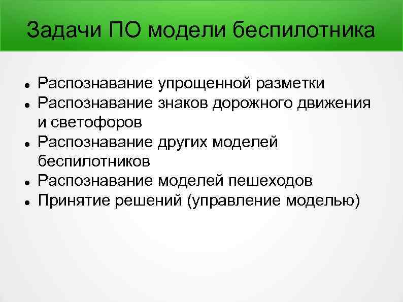 Задачи ПО модели беспилотника Распознавание упрощенной разметки Распознавание знаков дорожного движения и светофоров Распознавание