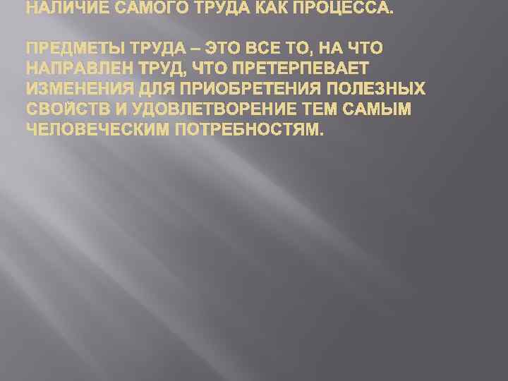 НАЛИЧИЕ САМОГО ТРУДА КАК ПРОЦЕССА. ПРЕДМЕТЫ ТРУДА – ЭТО ВСЕ ТО, НА ЧТО НАПРАВЛЕН