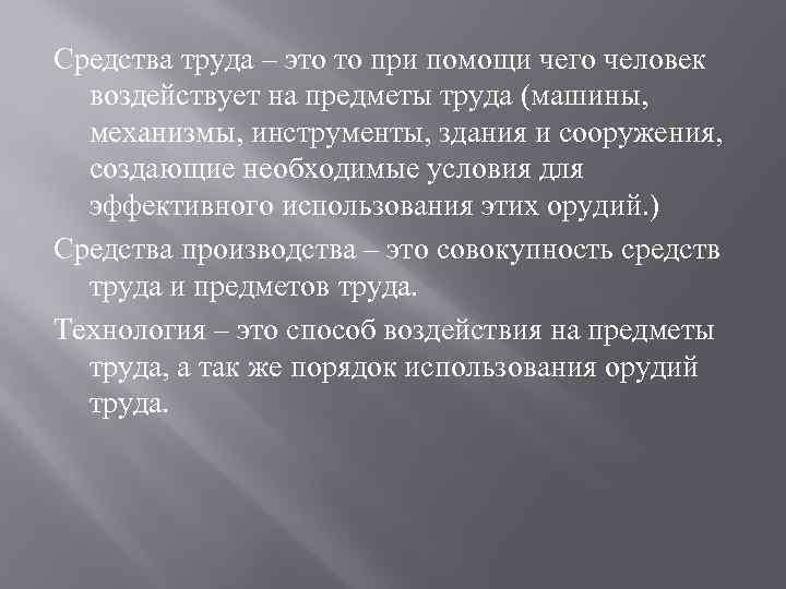 Средства труда – это то при помощи чего человек воздействует на предметы труда (машины,