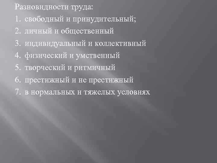 Разновидности труда: 1. свободный и принудительный; 2. личный и общественный 3. индивидуальный и коллективный