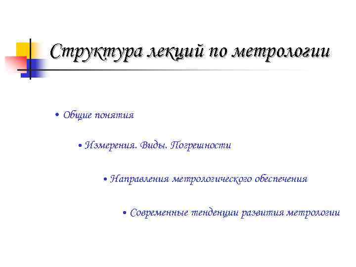 Структура лекции. Направления метрологии. Основные направления метрологии. Основные научные направления метрологии.