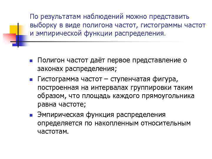 По результатам наблюдений можно представить выборку в виде полигона частот, гистограммы частот и эмпирической