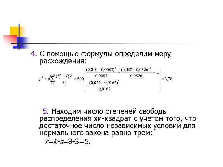 4. С помощью формулы определим меру расхождения: 5. Находим число степеней свободы распределения хи-квадрат