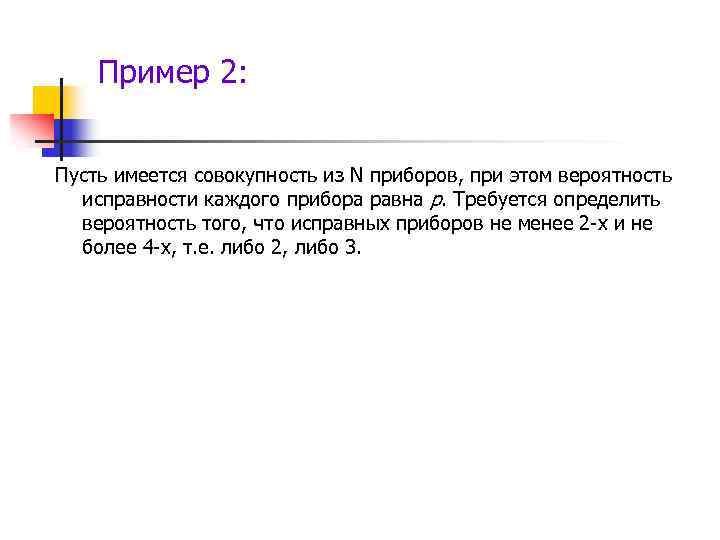 Пример 2: Пусть имеется совокупность из N приборов, при этом вероятность исправности каждого прибора