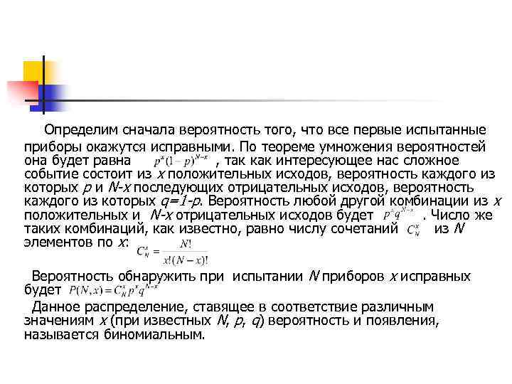  Определим сначала вероятность того, что все первые испытанные приборы окажутся исправными. По теореме