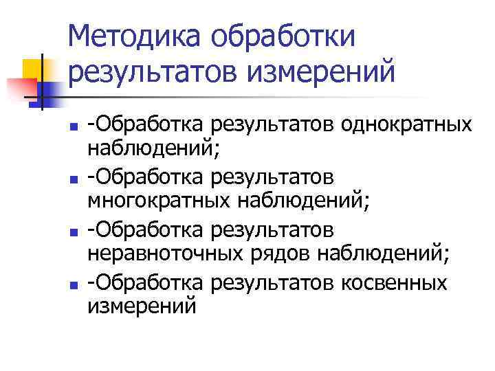 Методика обработки результатов измерений n n -Обработка результатов однократных наблюдений; -Обработка результатов многократных наблюдений;