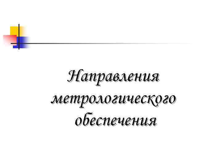 Направления метрологического обеспечения 