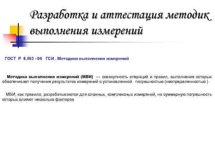 Разработка и аттестация методик выполнения измерений ГОСТ Р 8. 563 - 96 ГСИ. Методики