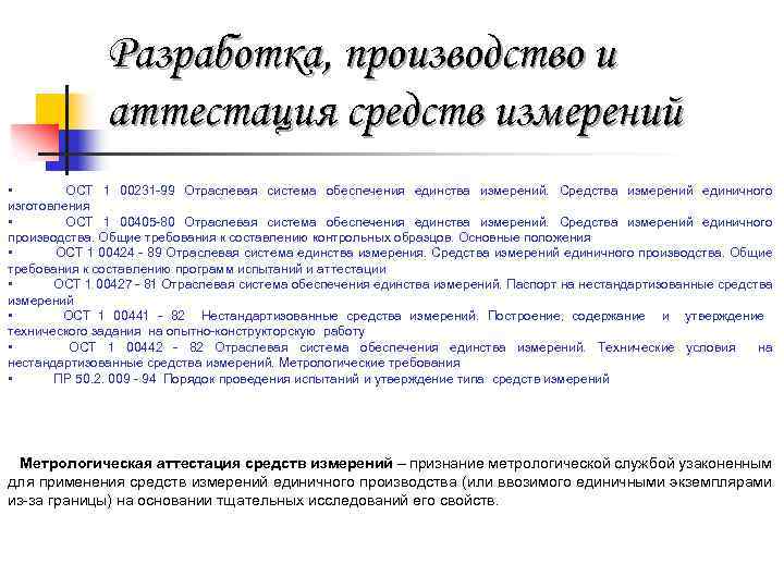 Разработка, производство и аттестация средств измерений • ОСТ 1 00231 -99 Отраслевая система обеспечения