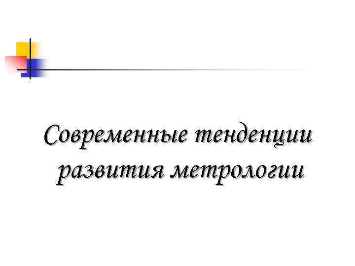 Современные тенденции развития метрологии 