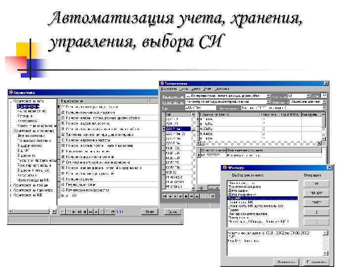 Автоматизация учета, хранения, управления, выбора СИ 