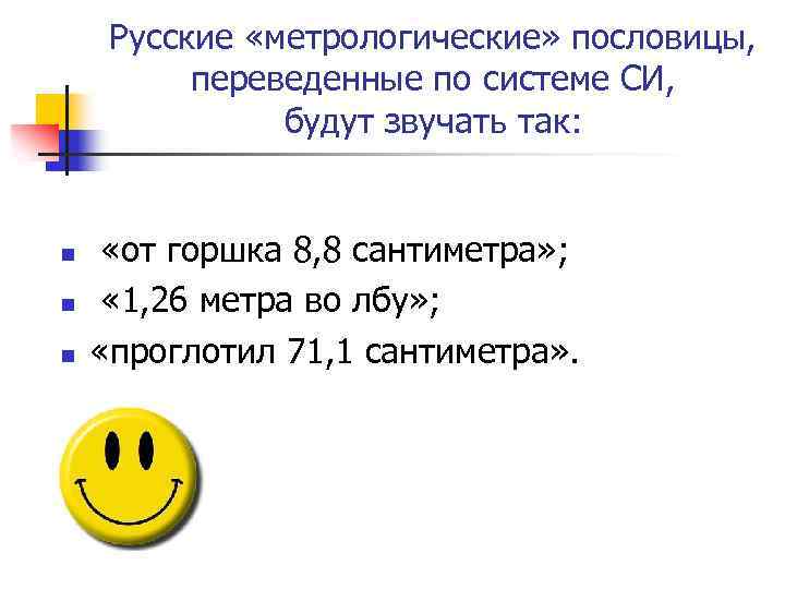 Русские «метрологические» пословицы, переведенные по системе СИ, будут звучать так: n n n «от