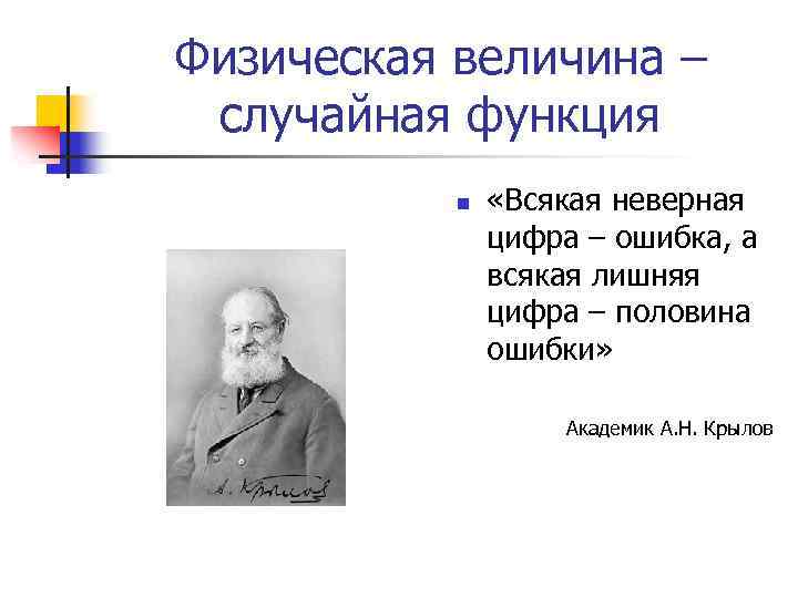 Физическая величина – случайная функция n «Всякая неверная цифра – ошибка, а всякая лишняя