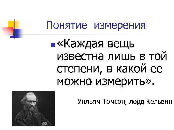 Понятие измерения n «Каждая вещь известна лишь в той степени, в какой ее можно