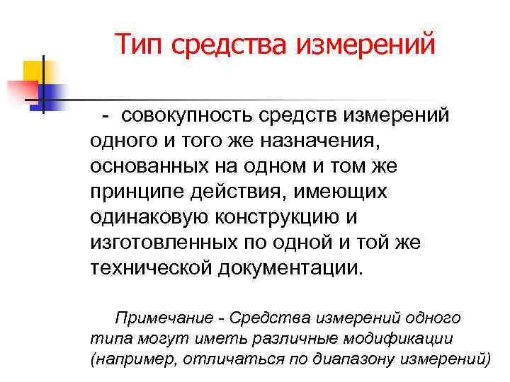 Тип средства измерений - совокупность средств измерений одного и того же назначения, основанных на