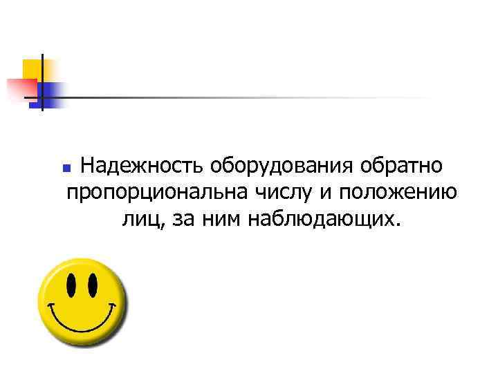 Надежность оборудования обратно пропорциональна числу и положению лиц, за ним наблюдающих. n 