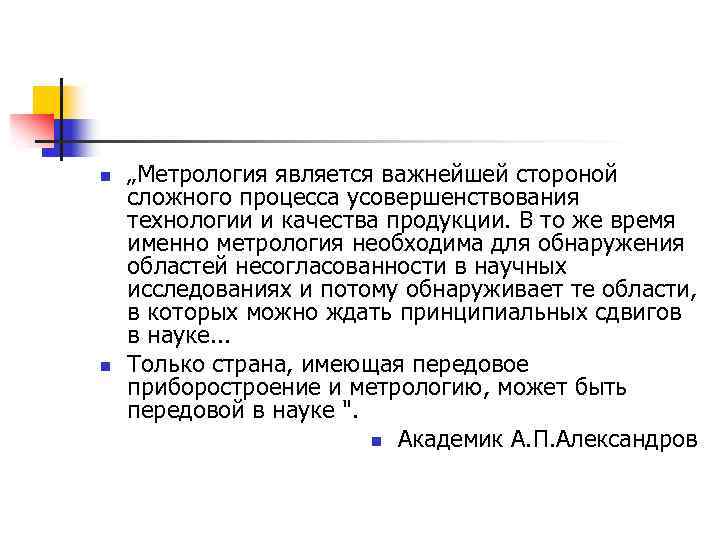 n n „Метрология является важнейшей стороной сложного процесса усовершенствования технологии и качества продукции. В