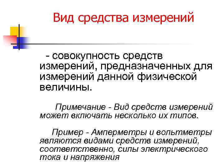 Вид средства измерений - совокупность средств измерений, предназначенных для измерений данной физической величины. Примечание