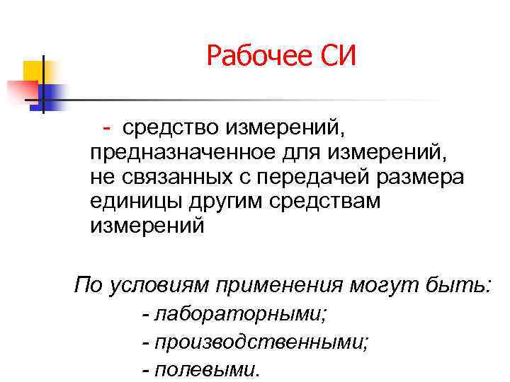 Рабочее СИ - средство измерений, предназначенное для измерений, не связанных с передачей размера единицы