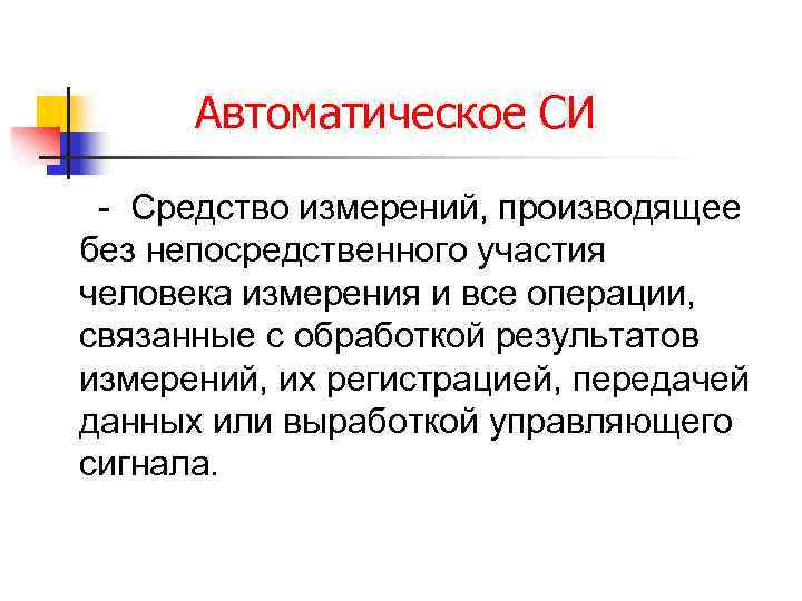 Автоматическое СИ - Средство измерений, производящее без непосредственного участия человека измерения и все операции,