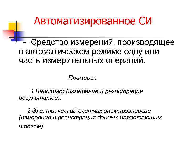 Автоматизированное СИ - Средство измерений, производящее в автоматическом режиме одну или часть измерительных операций.