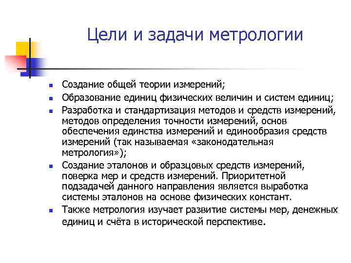 Цели и задачи метрологии n n n Создание общей теории измерений; Образование единиц физических