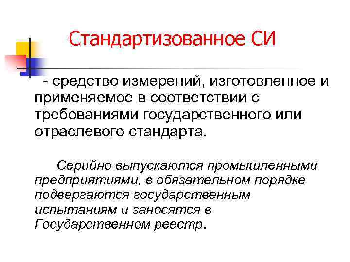 Стандартизованное СИ - средство измерений, изготовленное и применяемое в соответствии с требованиями государственного или